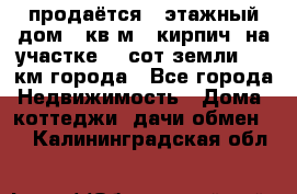 продаётся 2-этажный дом 90кв.м. (кирпич) на участке 20 сот земли., 7 км города - Все города Недвижимость » Дома, коттеджи, дачи обмен   . Калининградская обл.